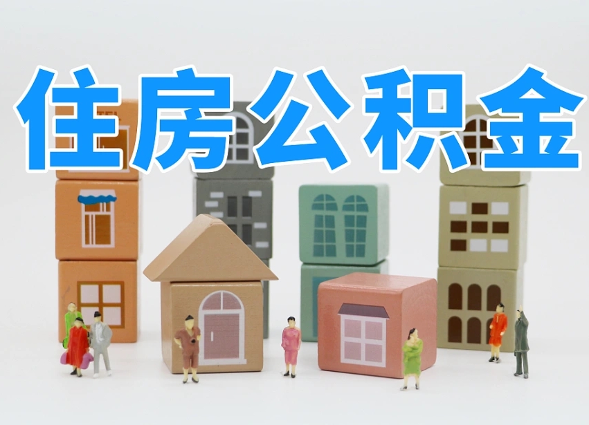 伊川离职公积金提取代办（离职公积金代取需要什么材料）